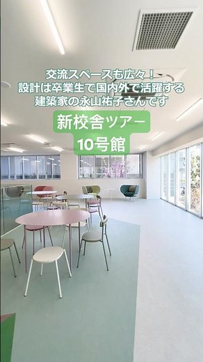 昭和女子大 新校舎ツアー ＃shorts