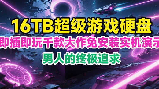 16T 即插即玩游戏硬盘！一键畅玩千款大作免安装实机演示