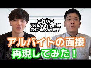 A complete reproduction of a part-time job interview!