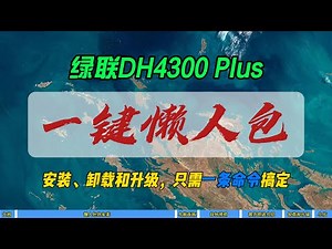 绿联DH4300 Plus一键懒人包～安装、卸载和升级，只需一条命令搞定～