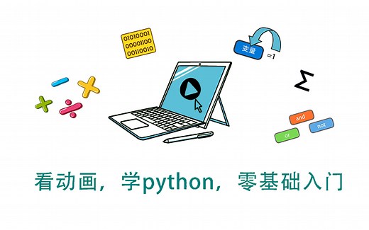 动画讲编程，官方python学习视频，《看动画，学python，零基础入门》，大厂工程师开发