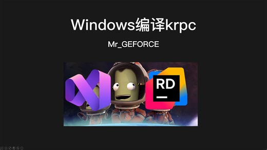 【KSP】windows编译krpc