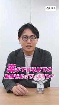 【お薬まめ知識】新しいお薬ができるまで何年かかる？ #お薬 #開発 #研究 #臨床試験