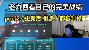 259回看自己的完美战绩 PAC2.0更新后 好多人都被封掉了！