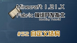 【Besson】自定义结构 | Minecraft 1.21.X Fabric模组开发指北