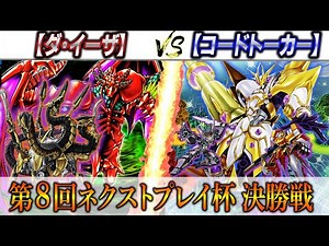 【遊戯王】ネクストプレイ杯決勝戦実況解説＆環境発表【叢雲ダイーザ】VS【コードトーカー】