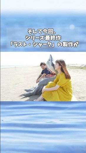 8月2日公開新作サメ映画「シャークボーイミーツガール」を完成させたい！ #campfire #クラウドファンディング