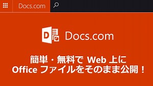 2.3K views · 11 shares | 【簡単・無料で Office ファイルを Web 上に公開！ Docs.com】...