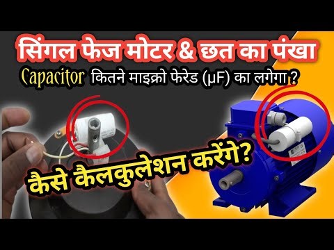 👉 Single Phase Motor & Ceiling Fan Capacitor | कितने µF का लगाएं? पूरी Calculation 🔥
