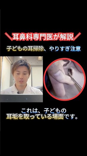 子どもの耳掃除、やりすぎてませんか？耳垢を取りすぎると起こること｜名古屋市港区・中川区 耳鼻科医解説 #耳掃除 #耳垢 #小児耳鼻科 #名古屋市港区 #中川区 #shorts