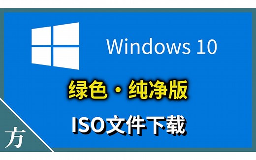 绿色纯净版Windows 10系统ISO映像文件｜安全可靠！最新20H2版本下载安装