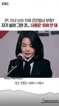 천하람 “尹, 아내 보호 위해 건진법사 부정?...자기 살려 그런 것, ‘사랑꾼’ 미화 안 돼” #shorts