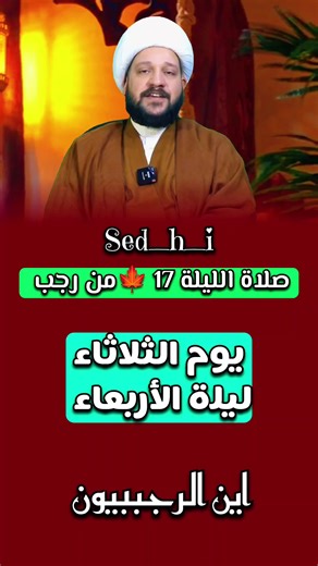 #صلاة_الليلة_17_من_رجب#سيد_حسين_شبر #سيد_رشيد_الحسيني #سيد_محمد_باقر_الفالي#مقاطع_دينيه_مفيده