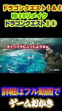 【珍道中】ドラゴンクエストⅡHD2D④紋章収集#ドラゴンクエスト1&2 #リメイク #レトロゲーム実況