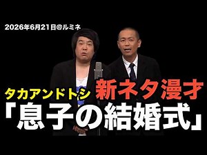 タカアンドトシ 新ネタ漫才「息子の結婚式」｜ #タカアンドトシ #タカトシ