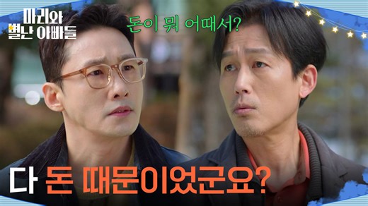 ＂다 돈 때문이었군요?＂ 주석태를 불러낸 황동주 [마리와 별난 아빠들] | KBS 260317 방송