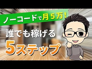 【初心者向け】ノーコードWeb制作で「月5万円」稼ぐ！誰でもできる5ステップ！