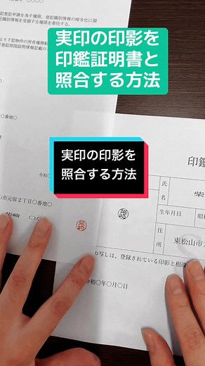 実印の印影を印鑑証明書と照合する方法 #マツダ家ボイス #暮らしの知恵キャンペーン #TikTok教室 #地面師たち