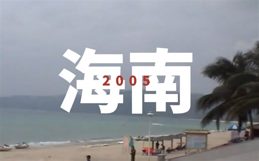 05年的海南旅行Vlog-01｜05年的海南原来长这样