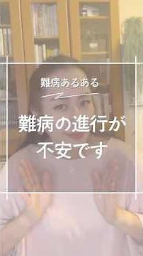 いまもたまに思う。「この難病、進行したらどうなるんだろう」「多発性硬化症って、一生付き合うんだよね…」頭で理解してても、未来のことを考える動悸が止まらない夜がある