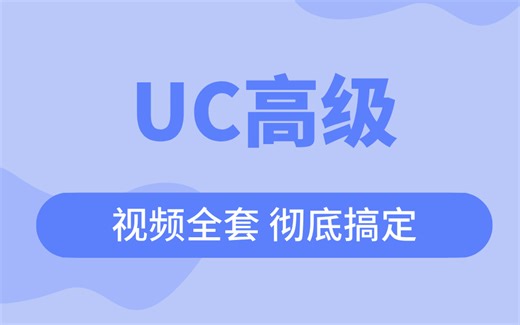 UC高级视频全套，彻底搞定