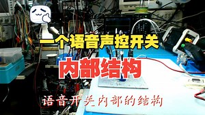 语音开关内部的结构