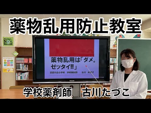 薬物乱用防止教室（小学生向け）