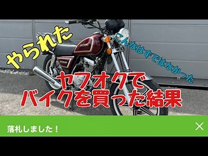 ヤフオクでバイクを落札した結果…