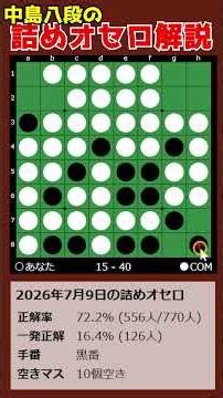 8-Dan Nakajima's Othello Puzzle Tutorial 07/09/2026 #shorts