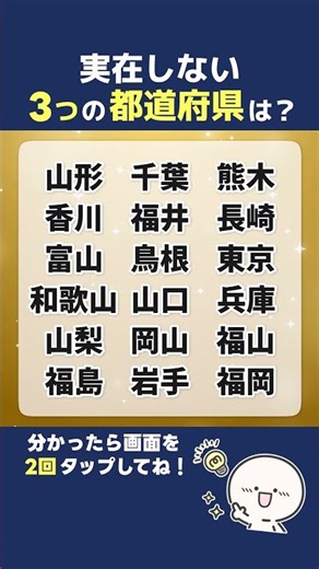 【都道府県クイズ】実在しない都道府県すぐに見つけられる？