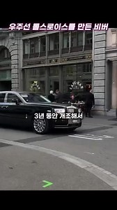 비버의 롤스로이스 우주선 변신 이야기