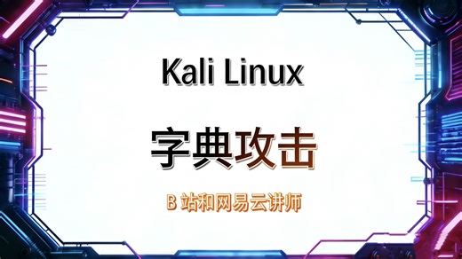 大白话秒懂《字典攻击》