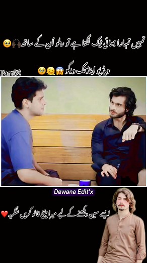 72K views · 5.7K reactions | Part(9) تمہیں تمہارا بھائی ٹیک لگتا ہے تو رہلو اُن کے ساتھ凉 #sadmoment﫠 #highlightsシ゚everyone #dewanaedit #1millionviews | Wajid Dewana | Facebook