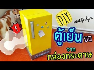 DIY ตู้เย็นมินิ จาก กล่องกระดาษ [Normal Level] | Mini fridges from cardboard