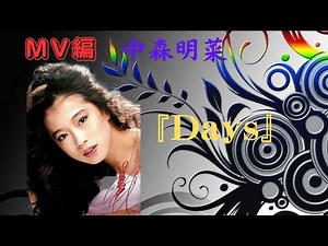 中森明菜『Days』（MV編）