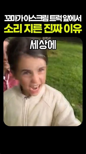 아이스크림 사려다 극대노한 영국 초딩