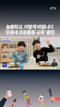 초3까지 돌봄 확대…50만 원 지원! 방학 점심 무료·체험 프로그램 강화