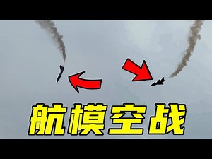 最刺激的航模比赛项目，航模空战你看过吗？极度还原二战飞机狗斗，全国航模公开赛（江西站:吉安）丨魔界造物