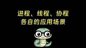 python线程、进程、协程 区别和各自的应用场景
