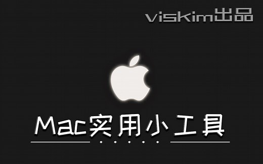 Mac上几款实用小工具，快来看看吧！