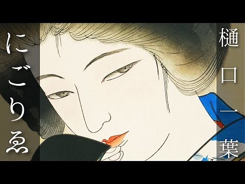 朗読 樋口一葉『にごりゑ』