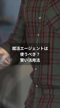 就活エージェントは使うべき？賢い活用法 #就活 #就職エージェント #人材紹介