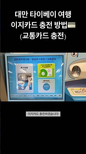 대만 이지카드(교통카드) 충전 방법‼️ 잔액 확인 방법까지 #대만여행 #이지카드 #교통카드 #여행브이로그 #여행꿀팁