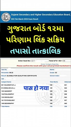 GSEB 12th result kaise Dekhe 2026 | How to check GSEB Class 12th result 2026 | GSEB result 2026 link