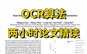 【论文精读】两个小时带你搞懂OCR算法，全面解读，轻松理解