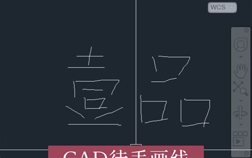 CAD徒手写签名 CAD徒手画线 CAD鼠标写字 CAD绘制手画线 CAD徒手绘制命令 CAD中鼠标变画笔写签名 CAD中的画笔功能