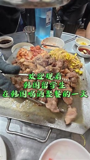 韩国留学生在韩国喝酒聚餐的一天~ 来小韩不得不习惯的喝酒方式，在韩国的第三年，也是能接受直接干喝烧酒了。#韩国留学 #韩国美食 #韩国喝酒文化 #聚餐聚会 #人间观察计划