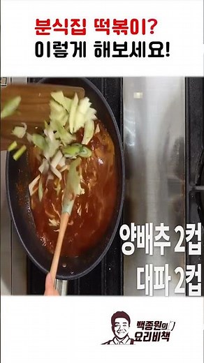 1000만명이 본 분식집 떡볶이 레시피 맛은 추억의 바로 그 맛!