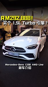 119K views · 856 reactions | 新车价 RM292,888！新款 Mercedes-Benz C200 AMG-Line 我国发布！ 1.5L Turbo 引擎，马力 204Hp，7.4秒100KM/H，外形更帅，配备更好！ #MercedesBenzC200 #AMGLine #MercedesBenzC200AMGLine #Auto123Channel #MercedesBenzMalaysia #奔驰 #新车 #新车介绍 #车评 #说车 | Auto123 汽车频道 | Facebook