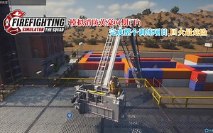 模拟消防英豪01期下，完成整个训练项目，回火最危险